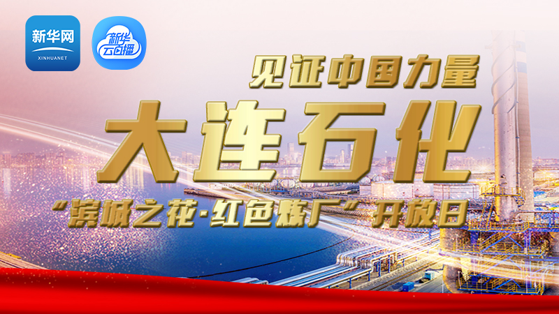大连石化&ldquo;滨城之花&middot;红色炼厂&rdquo;开放日