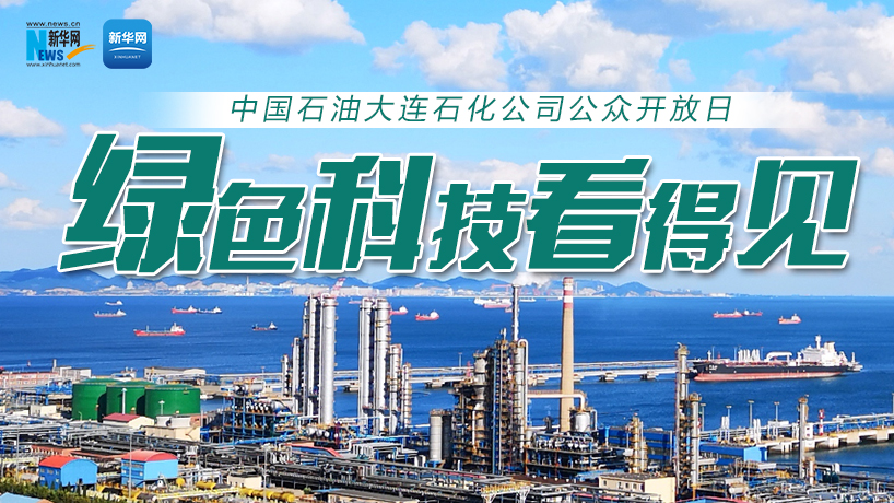 【回放】中国石油大连石化公司公众开放日&mdash;&mdash;绿色科技看得见