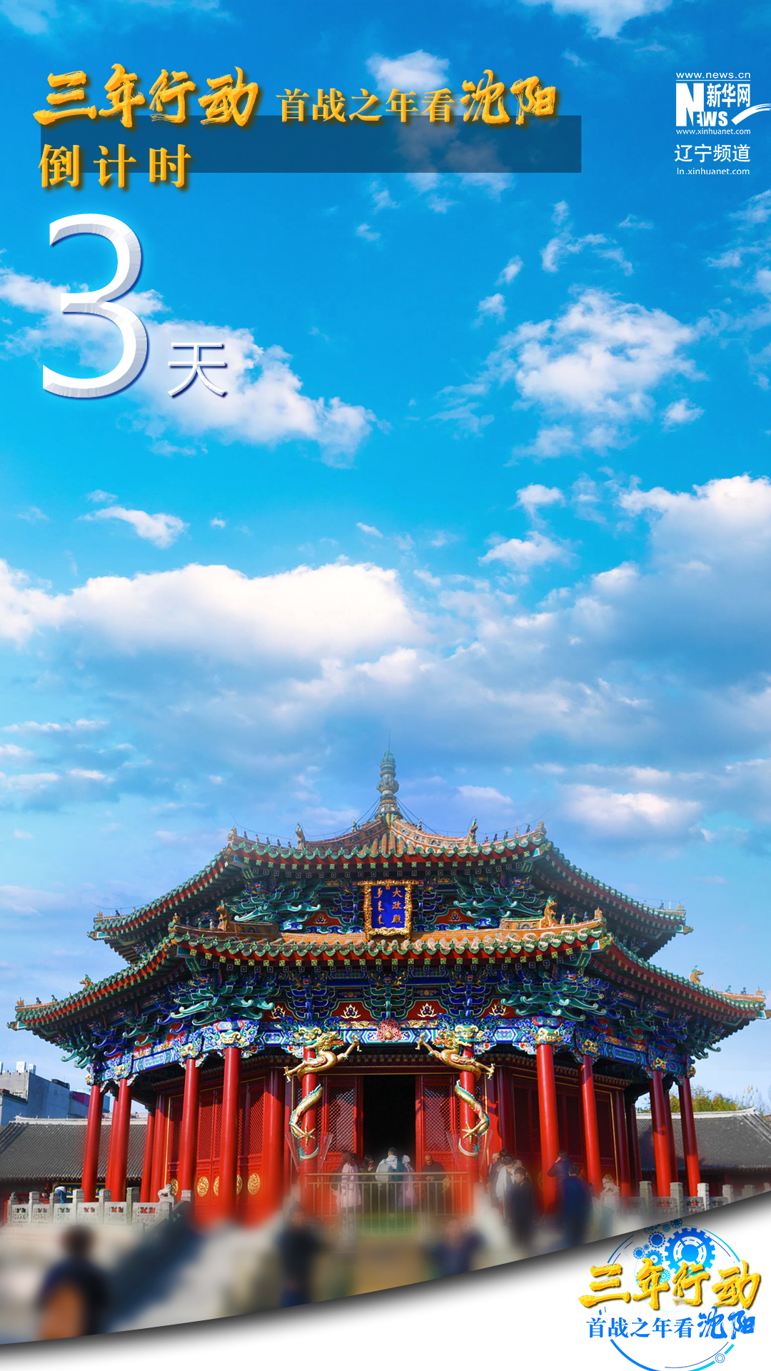 “三年行动 首战之年看沈阳”全媒体调研活动倒计时3天-新华网辽宁频道