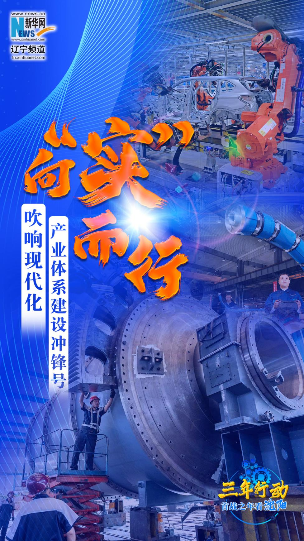 三年行动 首战之年看沈阳丨向“实”而行 吹响现代化产业体系建设冲锋号
