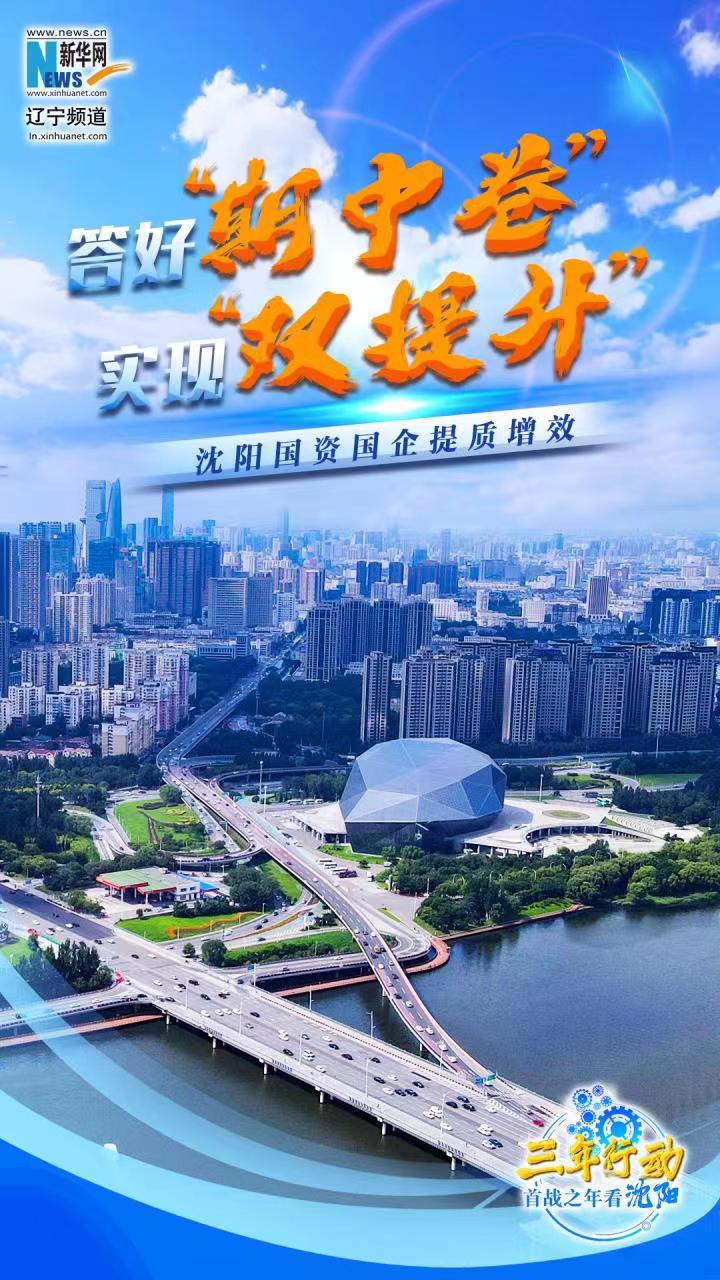 三年行动 首战之年看沈阳丨答好“期中卷” 实现“双提升”——沈阳国资国企提质增效