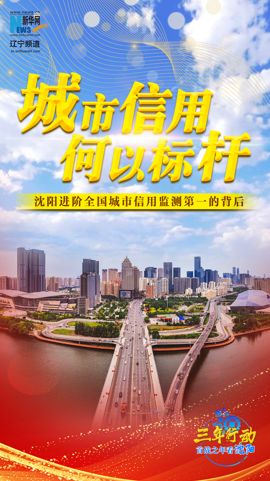 三年行动 首战之年看沈阳丨沈阳进阶全国城市信用监测第一的背后