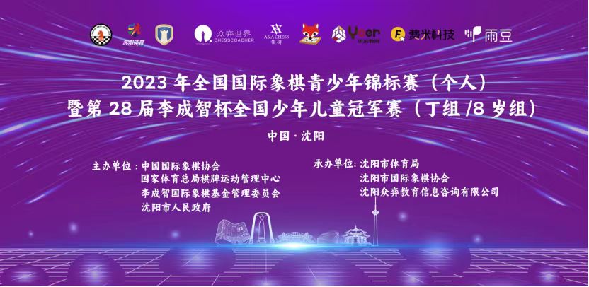 第28届李成智杯国象全国少年儿童冠军赛（沈阳赛区）闭幕