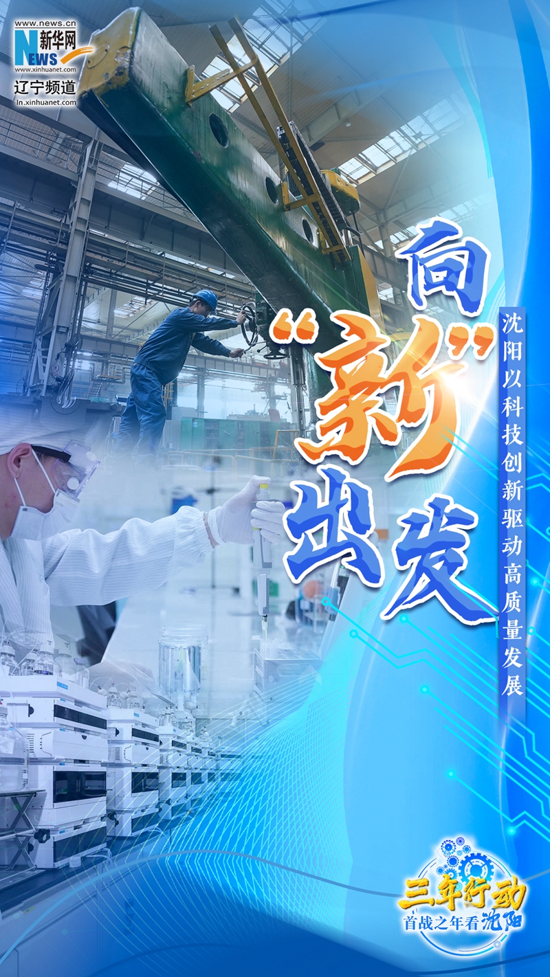 三年行动 首战之年看沈阳丨向“新”出发 沈阳以科技创新驱动高质量发展