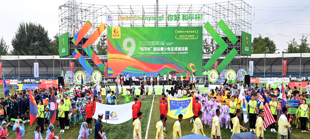 2023沈阳第九届“和平杯”国际青少年足球邀请赛开幕