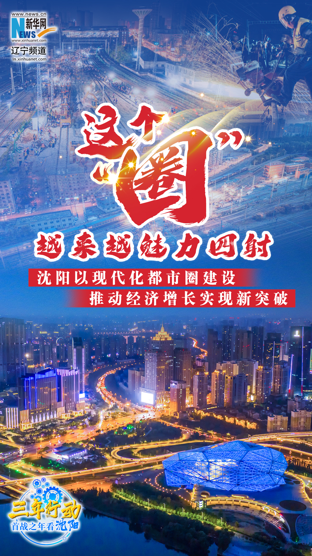 三年行动 首战之年看沈阳|这个“圈”越来越魅力四射 沈阳以现代化都市圈建设推动经济增长实现新突破