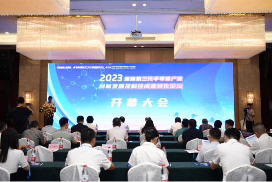 盘锦第三代半导体产业创新发展及科技成果转化论坛开幕
