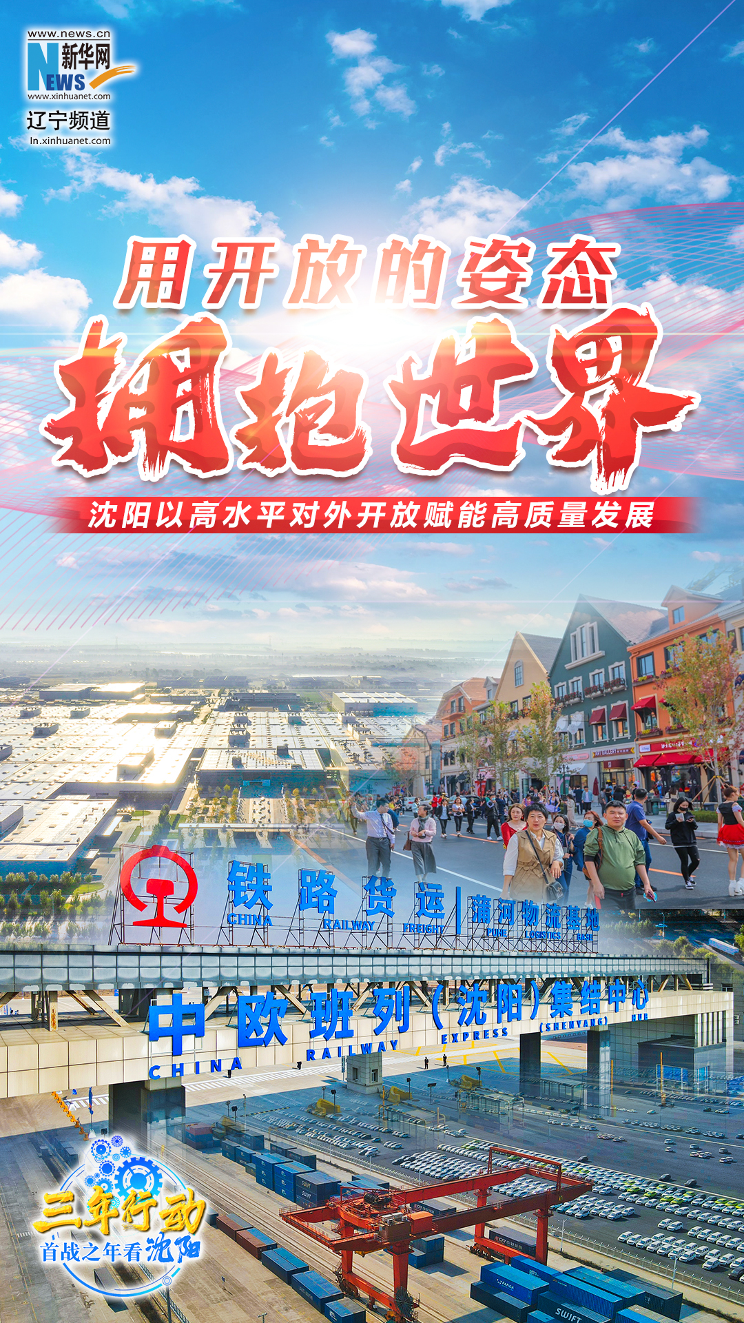 三年行动 首战之年看沈阳｜用开放的姿态拥抱世界——沈阳以高水平对外开放赋能高质量发展