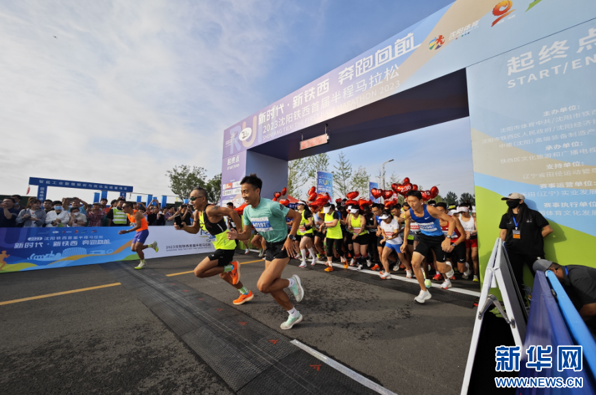沈阳市铁西区首届半程马拉松9月2日鸣枪起跑