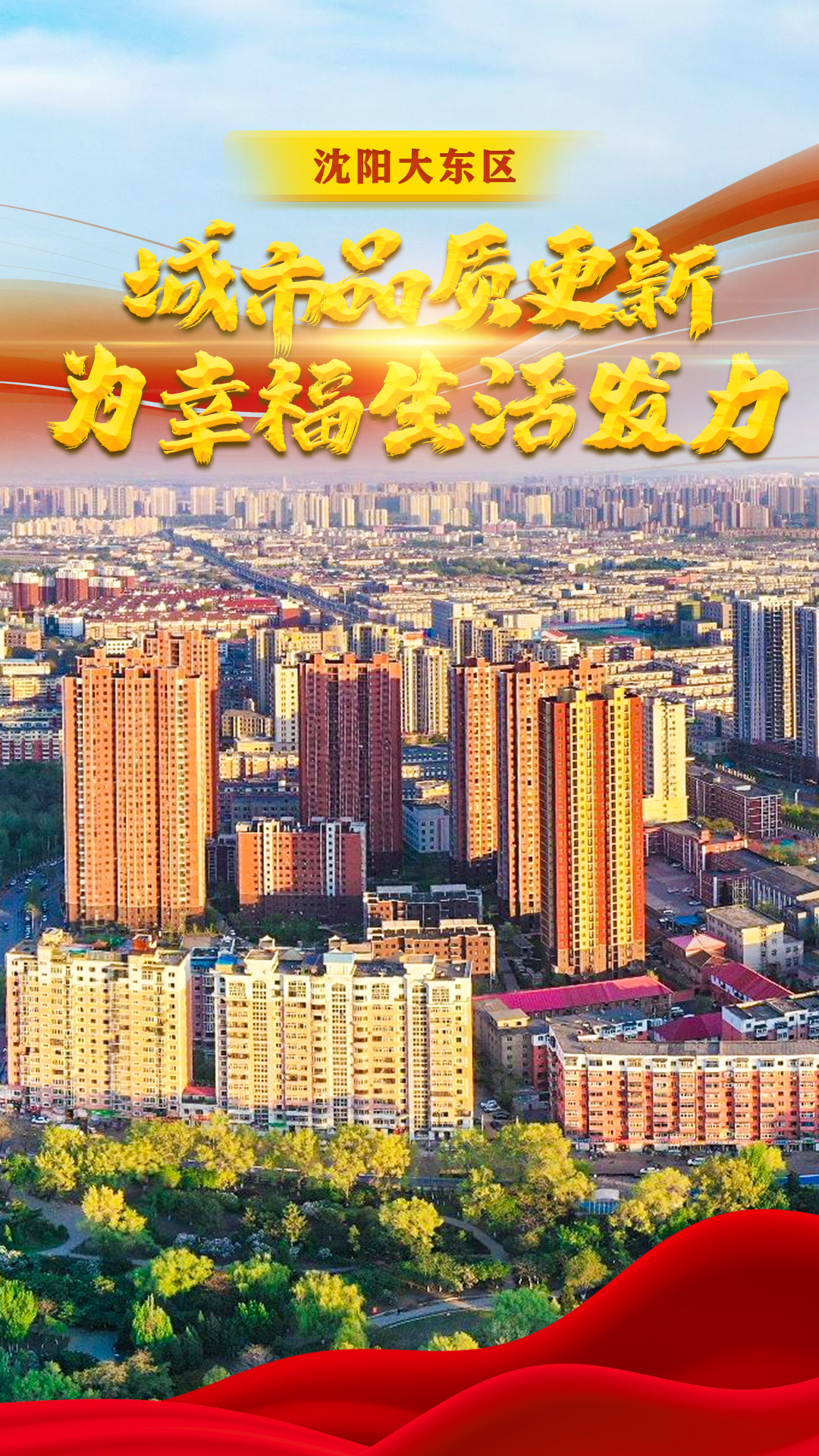 沈阳大东区：城市品质更新，为幸福生活发力