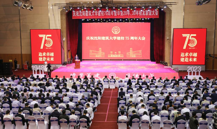 沈阳建筑大学召开庆祝建校75周年大会