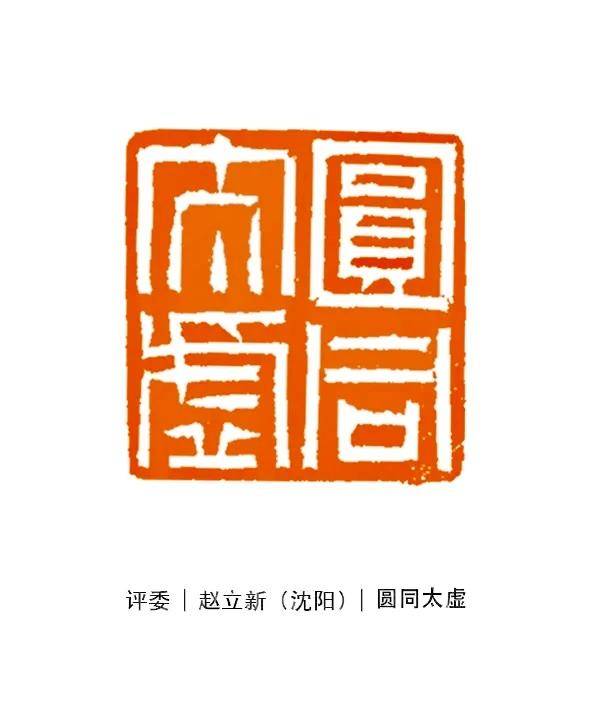 辽宁省第三届篆刻艺术展开幕透过300件佳作看辽宁篆刻入古出新