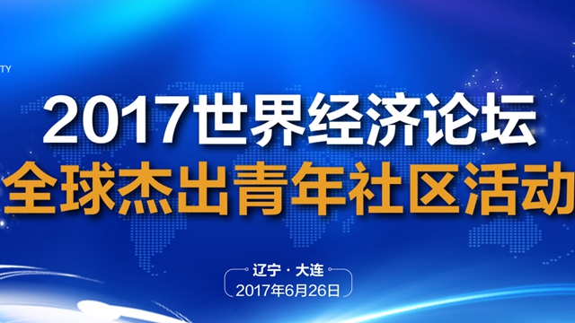 2017世界经济论坛全球杰出青年社区活动