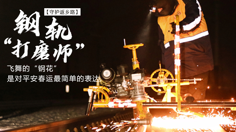 【“飛閱”中國】鋼軌“打磨師”：飛舞的“鋼花”是對平安春運最簡單的表達