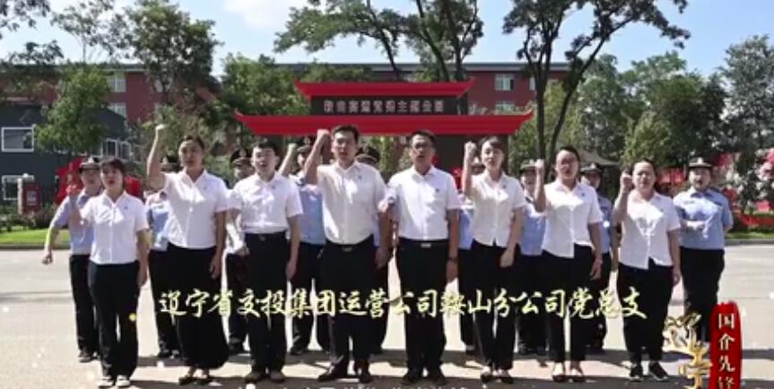 辽宁国企先锋——辽宁省交投集团运营公司鞍山分公司党总支