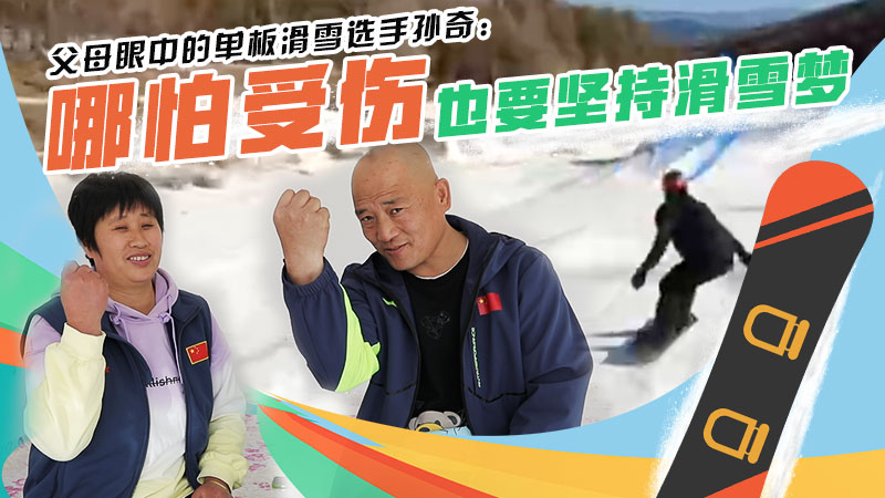 父母眼中的单板滑雪选手孙奇
