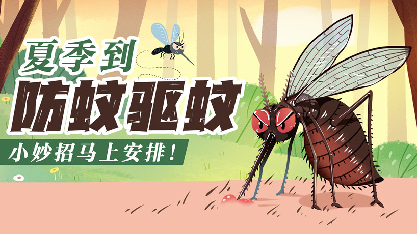 夏季到，防蚊驱蚊小妙招马上安排！