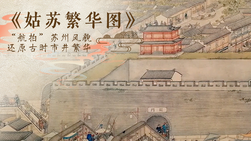 《姑苏繁华图》：“航拍”苏州风貌 还原古时市井繁华