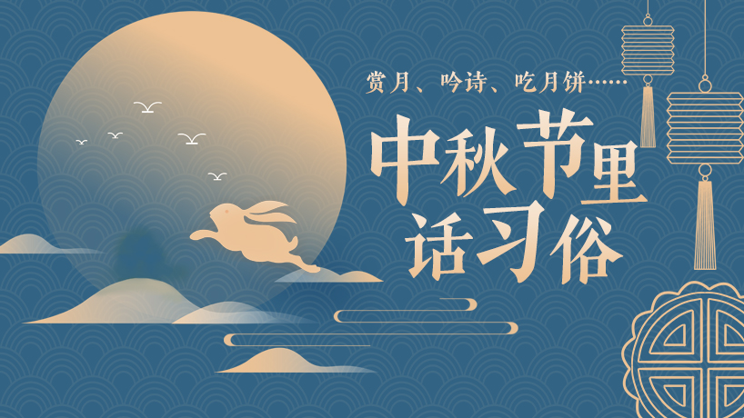 赏月、吟诗、吃月饼……中秋节里话习俗
