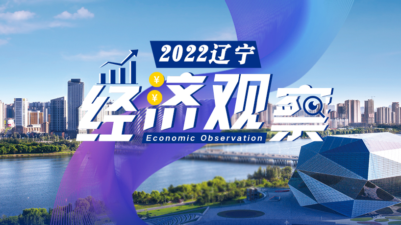 【專題】2022遼寧經濟觀察