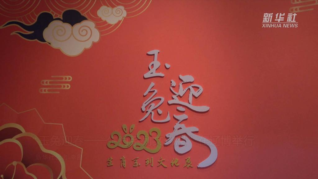 “玉兔迎春——生肖系列文化展”在辽博举行