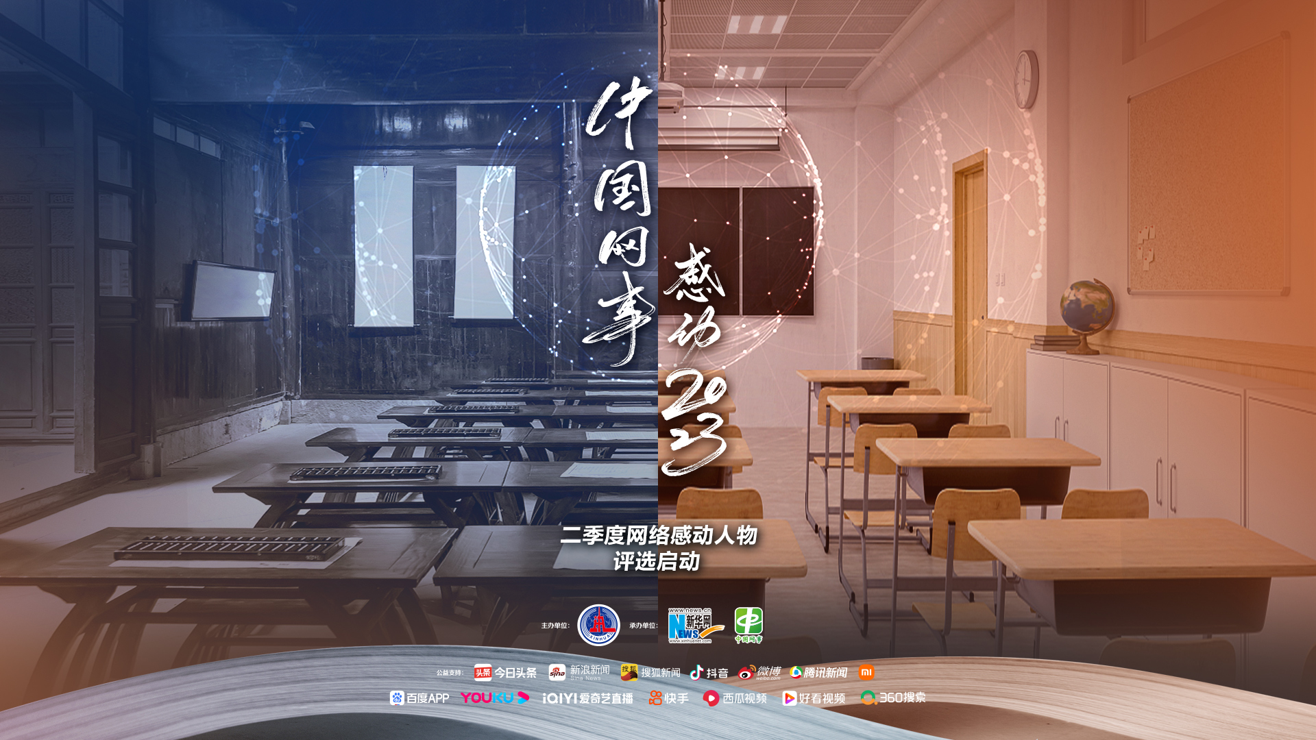 “中国网事·感动2023”二季度网络感动人物评选启动
